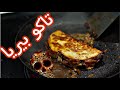 🤯🌮 تاكوس ال بيريا الذ ساندويش ممكن تذوقه