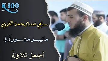 القارئ سامي عبدالرحمن الكردي 💙یبدع في تلاوته 💛 من سورة ق💙
