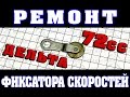 Ремонт фиксатора скоростей на Дельту 72сс