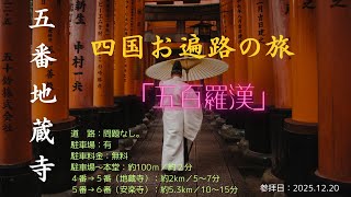 【第5番 地蔵寺】200体以上の等身大像！圧巻の五百羅漢と樹齢800年の大銀杏【四国八十八箇所巡礼】