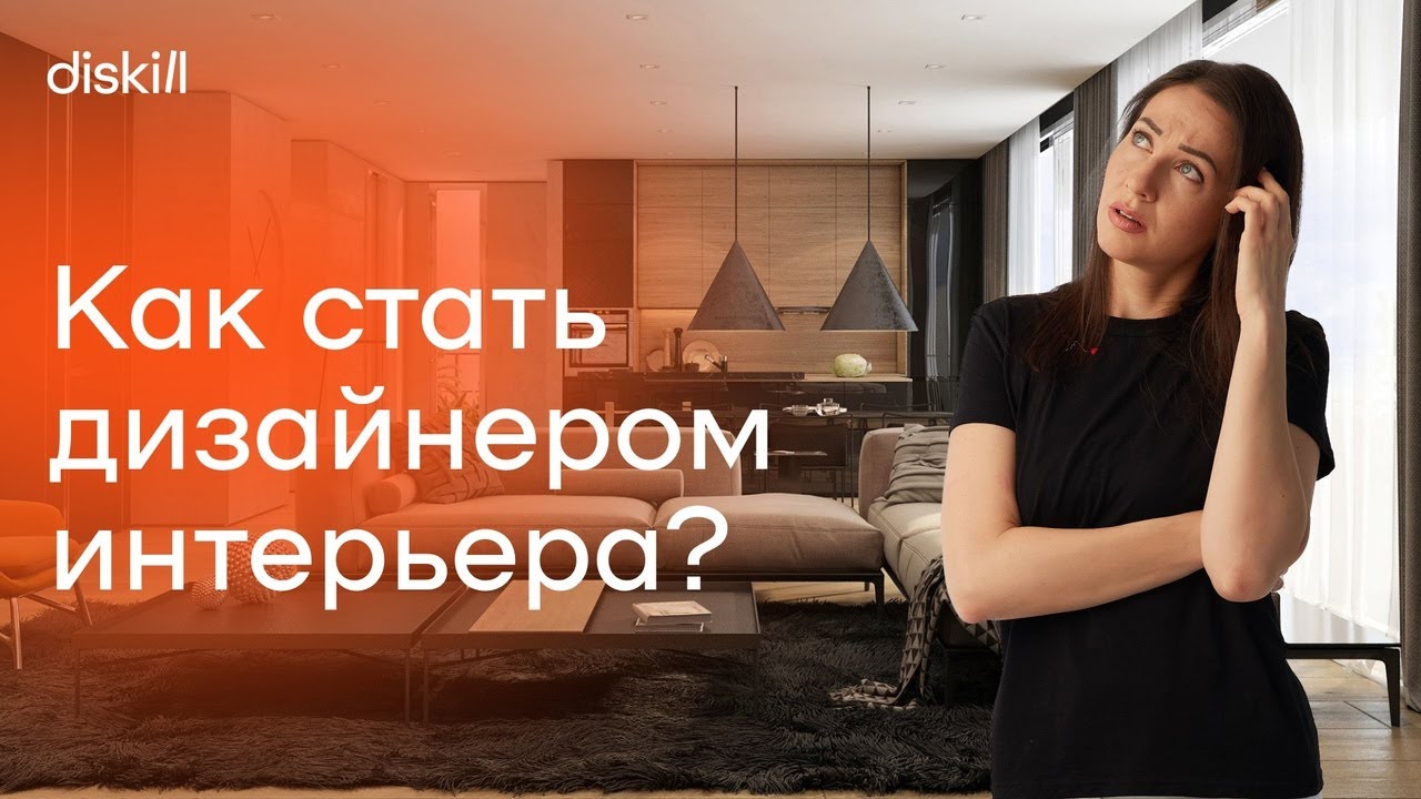 Пошаговый план: как стать дизайнером интерьера с нуля? - YouTube