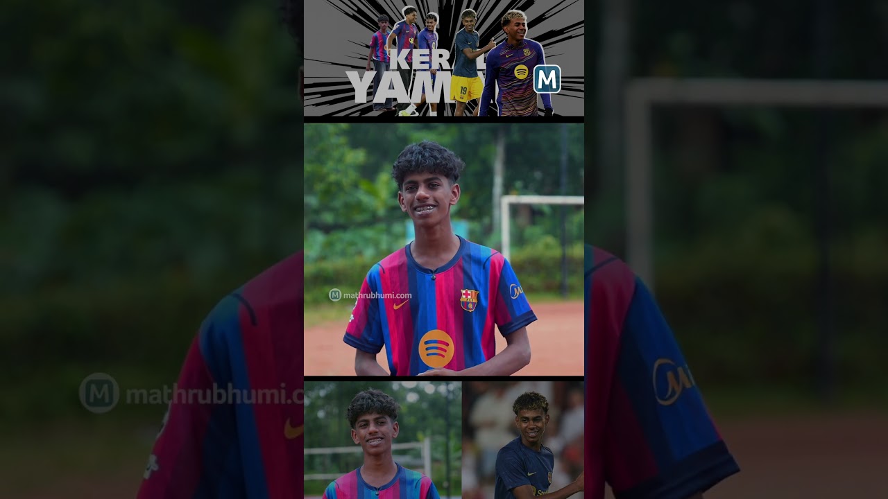 'ഇത് സ്പെയിനിൻ്റെ യമാലല്ല! കൊല്ലത്തിന്റെ സ്വന്തം യമാൽ' | Lamine Yamal