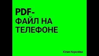 Как создать PDF-файл на телефоне