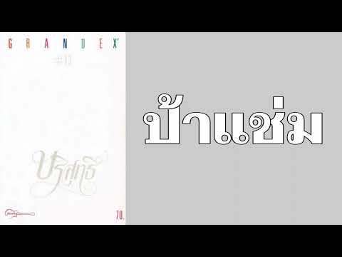 แกรนด์เอ็กซ์ - ป้าแช่ม  (พ.ศ.2527)
