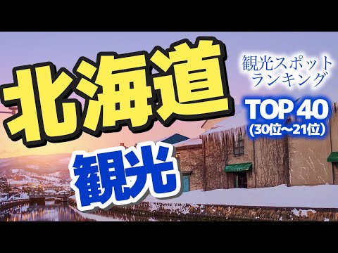 【北海道】北海道の観光スポットランキングTOP40(30位〜21位)