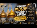 СУСАЛЬНОЕ ЗОЛОТО. ЭТО ВАЖНО ЗНАТЬ!
