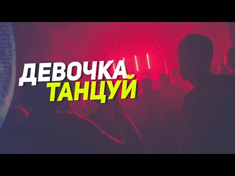 Artik x Asti - Девочка Танцуй