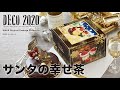 株式会社 和気 : DECO2020 ｜ サンタの幸せ茶