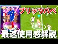 ブリッツムバッペ最速使用感解説＆育成【efootball2025】