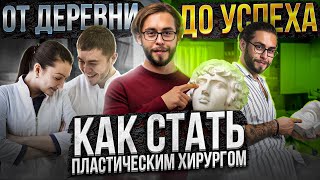 КАК СТАТЬ ПЛАСТИЧЕСКИМ ХИРУРГОМ