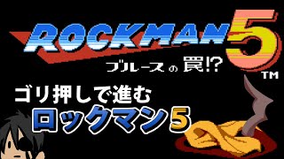 【ロックマン クラシックス コレクション】ゴリ押しで進むロックマン5【ホロスターズ/荒咬オウガ】