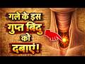 गले में छिपा गुप्त बिंदु- छूते ही चमत्कार होता है | Secret point inside your throat