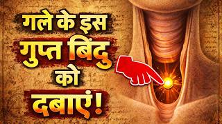 गले में छिपा गुप्त बिंदु- छूते ही चमत्कार होता है | Secret point inside your throat
