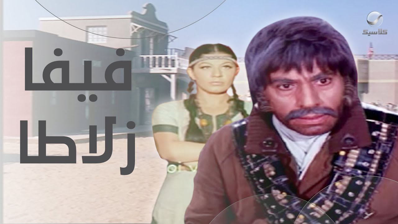 الفيلم الكوميدي فيفا زلاطا كامل