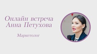 Анна Петухова, маркетолог