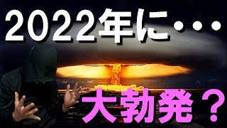 闇で噂の2022年に、第三次世界大戦、、大勃発か？｜Time Traveler from 2062