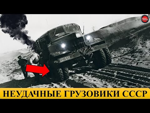 Видео: 5 САМЫХ НЕУДАЧНЫХ ГРУЗОВИКОВ СССР.