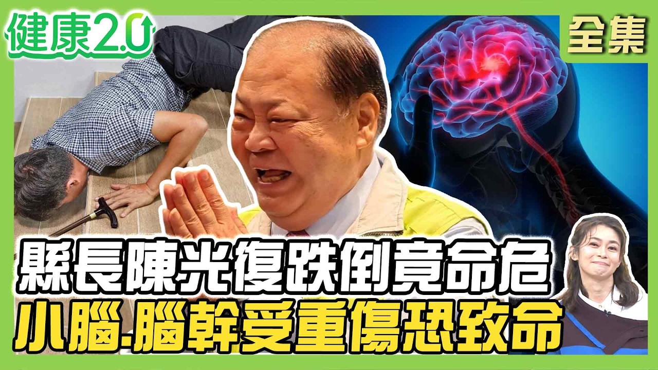 澎湖縣長陳光復跌倒竟OHCA命危！後腦重創傷及小腦、腦幹恐致命！白內障導致對比下降增跌倒風險！瞳孔放大是腦死？健康2.0 20260307【完整版】#鄭凱云#林志達#何維邦#陳瑩山#簡文仁#雷議宗