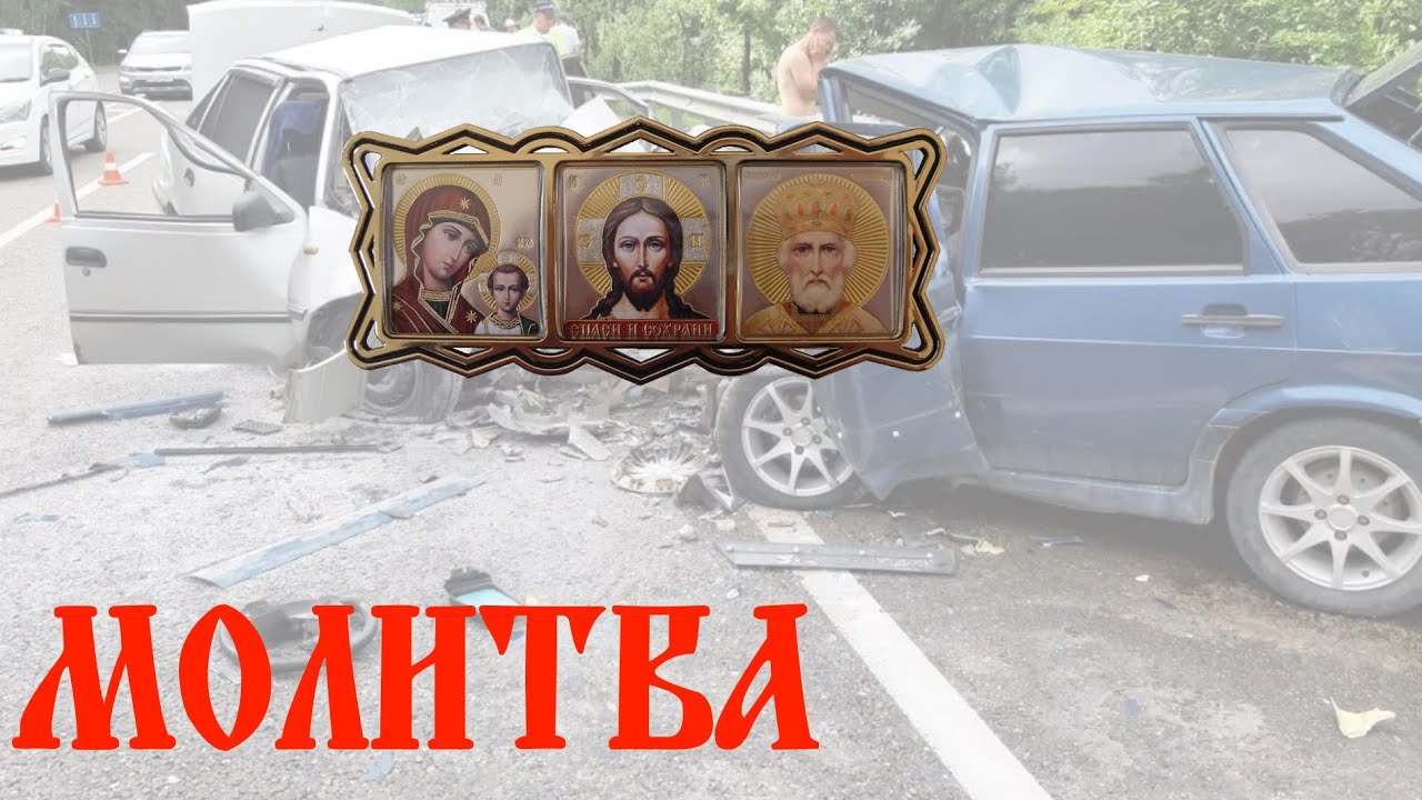 Молитва защита машины