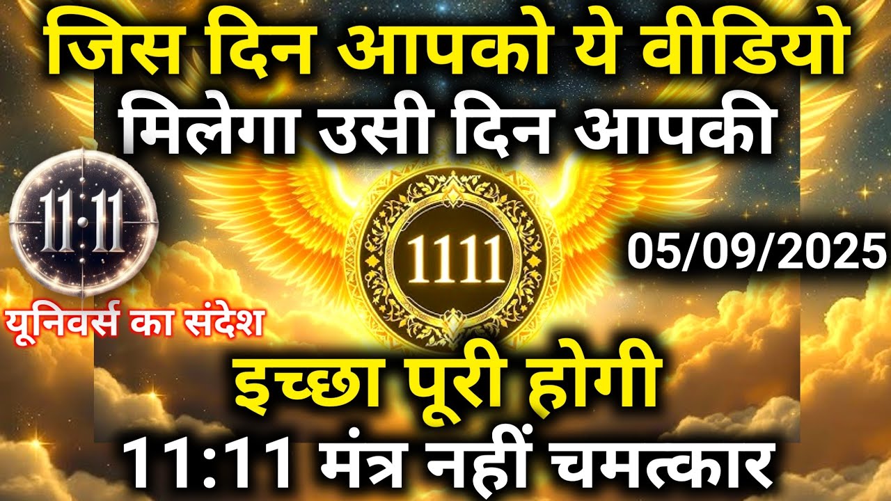 5 सितम्बर को जब आपको ये वीडियो मिलेगा उसी समय आपकी विश पूरी होगी |Universe Message |Universe |Divine