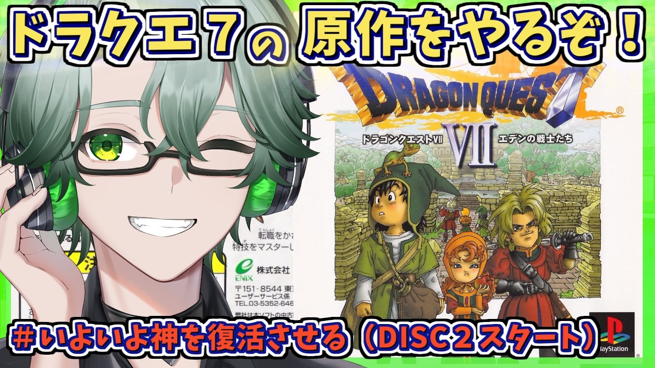 【PS1版ドラゴンクエストVIIエデンの戦士たち】いよいよ神を復活させて平和な世界へ☘ドラクエ7原作を完全初見プレイ※ネタバレ注意【毎日深夜レトロRPG配信/茶畑ノイカ】#ドラゴンクエスト７ #DQ7