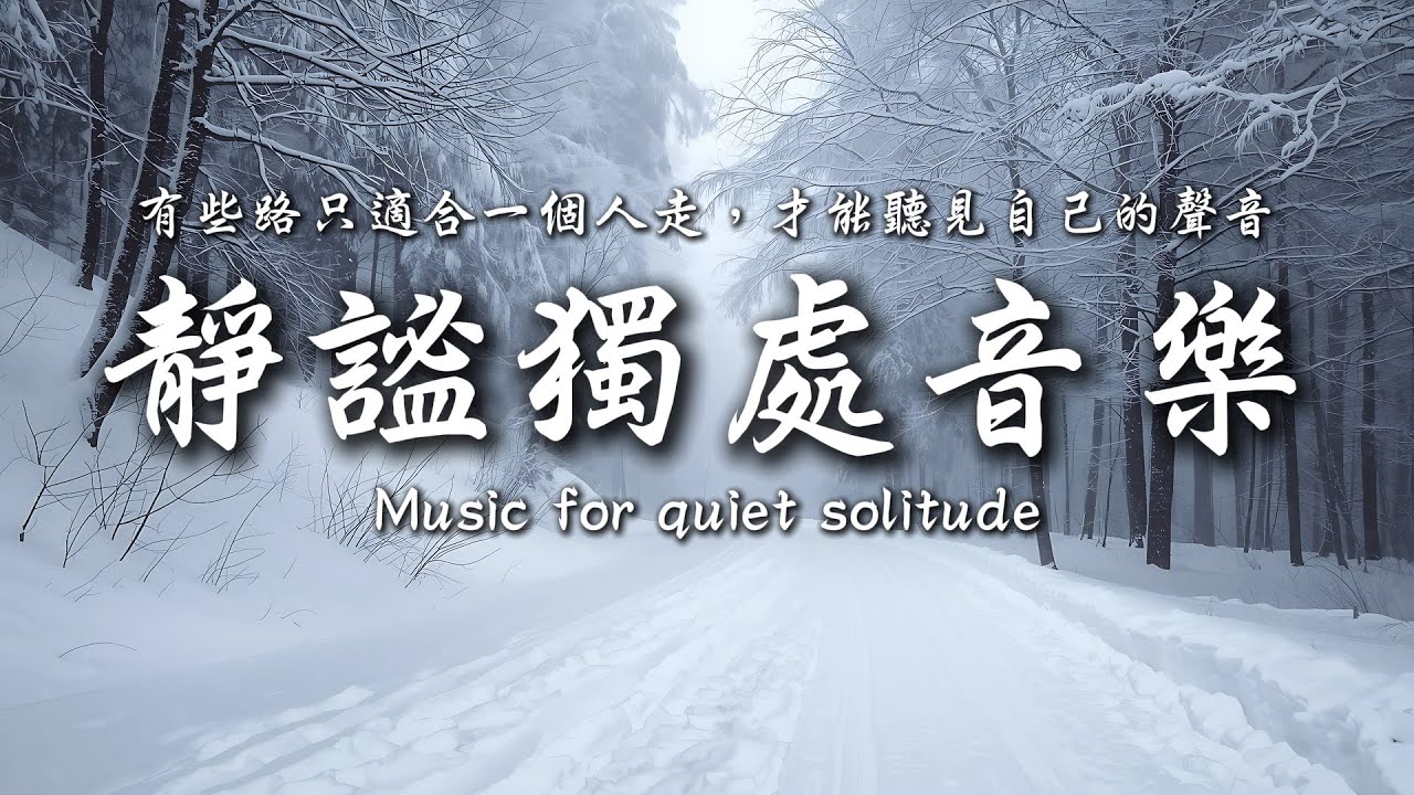 一個人走一段路，會看見更遠的風景💞💕｜讓癒癒、柔和的旋律引領輕輕開啟你的夜之旅✨🎶｜靜心輕語 Solitude Whisper｜靜謐的夜讀 _ 25EP252