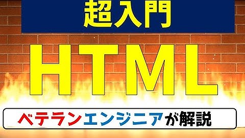 【情報１】HTMLの基礎　主要なタグ・HTML5　／JavaScriptプログラミング事前準備編（高校情報Ⅰ）