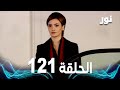   الحلقة 121 مدبلجة  مسلسل نور