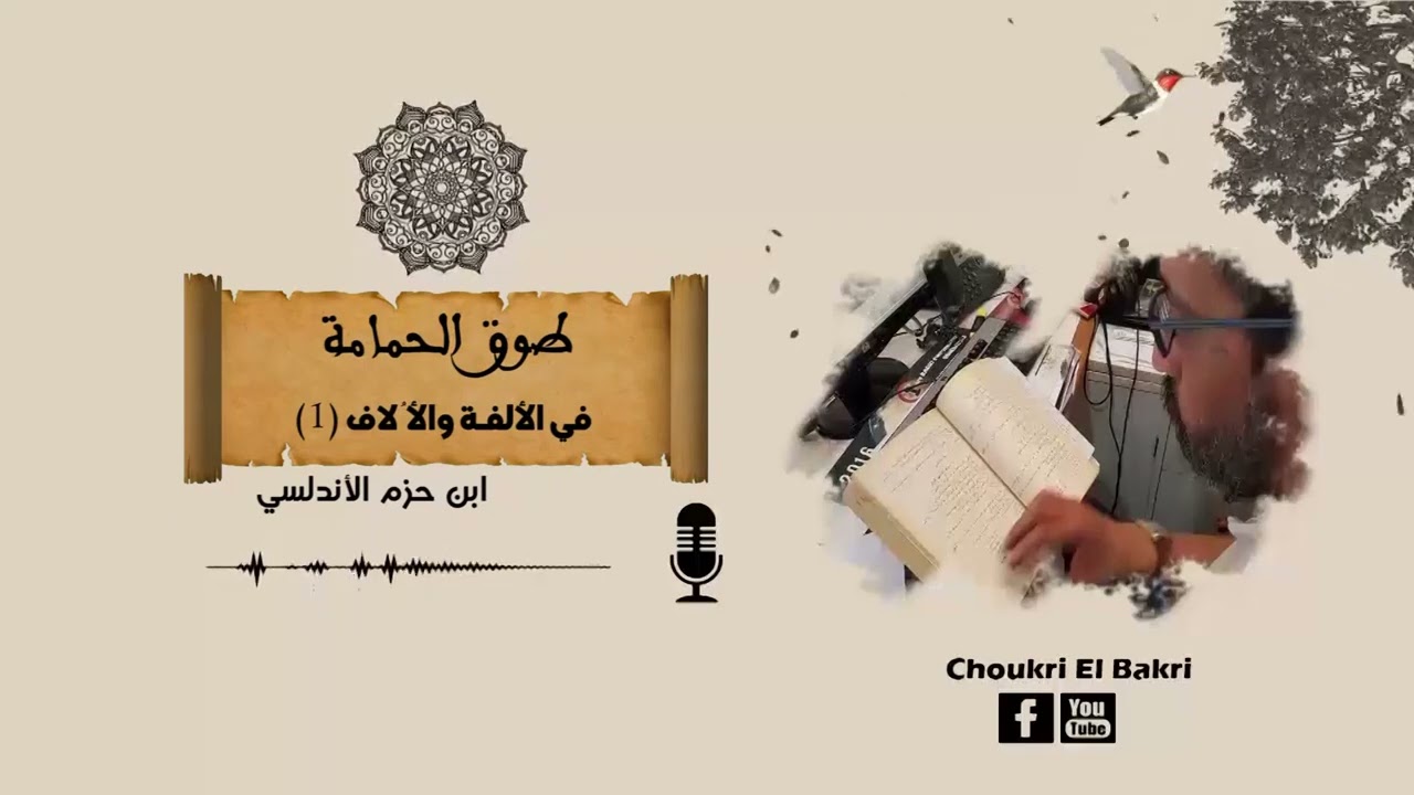 طوق الحمامة في الألفة والألّاف (1)