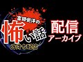 【富田安洋の怖い話凸待ち配信アーカイブ】2025年7月3日