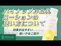 ムダ毛ケアのパイナップル豆乳ローション。使い方をご紹介します