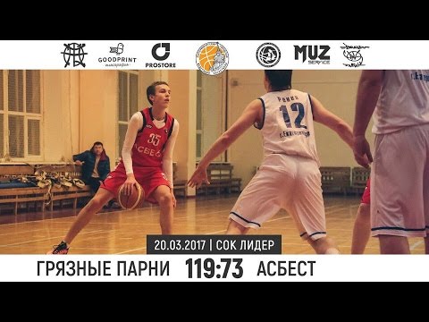20.03.17 | ХАЙЛАЙТЫ | Грязные парни - Асбест | 119:73 |