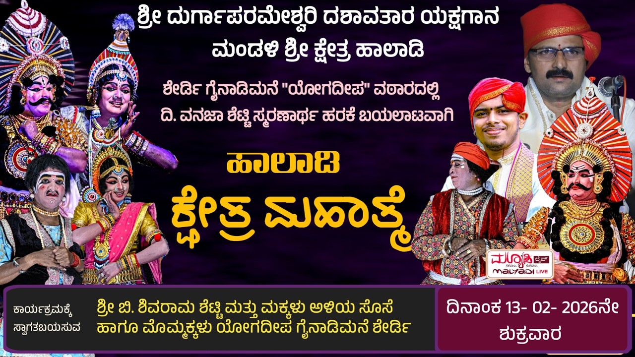 ಹಾಲಾಡಿ ಕ್ಷೇತ್ರ ಮಹಾತ್ಮೆ | ಶ್ರೀ ದುರ್ಗಾಪರಮೇಶ್ವರಿ ದಶಾವತಾರ ಯಕ್ಷಗಾನ ಮಂಡಳಿ ಶ್ರೀ ಕ್ಷೇತ್ರ ಹಾಲಾಡಿ