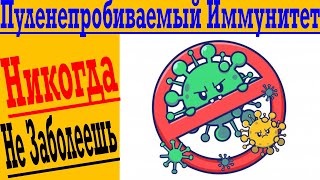 видео: 3 Простых Шага для Пуленепробиваемого Иммунитета ! Сделай ЭТО Сейчас ! Никогда не Болей ! картинка: 3 Простых Шага для Пуленепробиваемого Иммунитета ! Сделай ЭТО Сейчас ! Никогда не Болей !