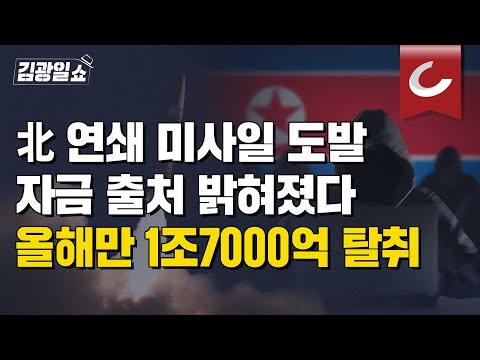 [김광일쇼] 北 “2~5일 군사작전, 울산 앞 미사일 등…무자비 대응” 주장...그 돈 어디서 났나 봤더니 배후에 &amp;#39;<strong>라자루스</strong>&amp;#39;있었다