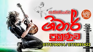 වැඩිහිටියන් සදහා සංගීත පංති 0775893422 / 0776790914