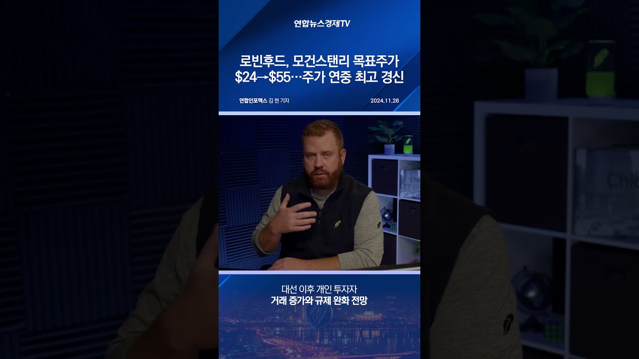 로빈후드, 모건스탠리 목표주가 $24→$55…주가 연중 최고 경신 - YouTube