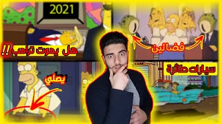 تنبؤات في مسلسل عائلة سيمبسون  لأحداث عام 2021 ...لا تصدق! | samoray