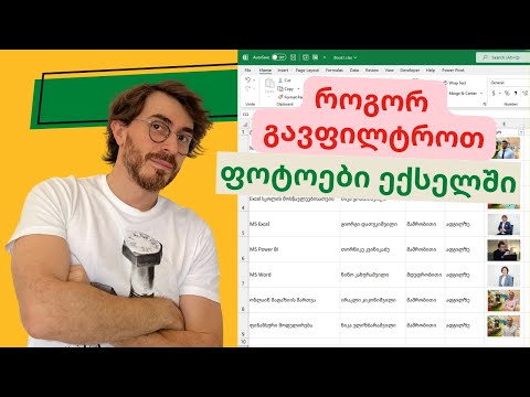როგორ გავფილტროთ ფოტოები ექსელში