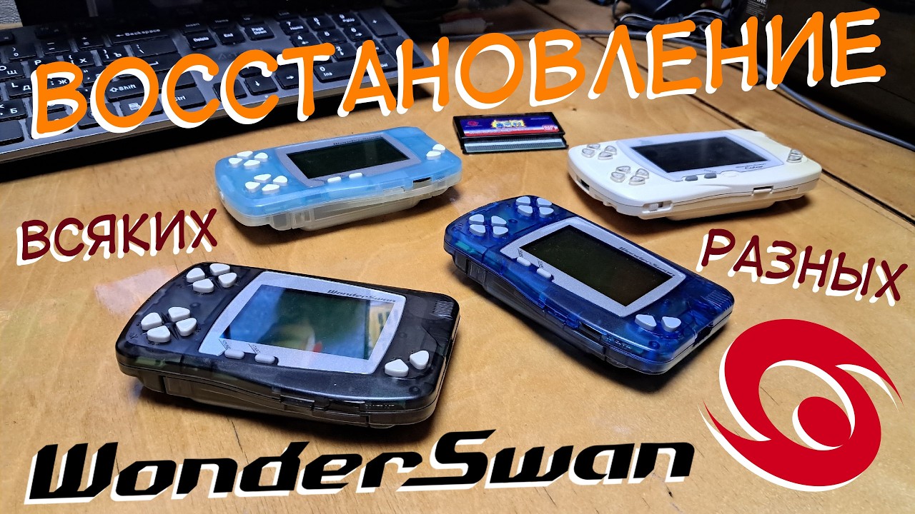 ВОССТАНОВЛЕНИЕ различных WonderSwan - 