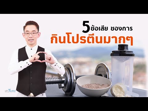 วีดีโอ: โปรตีน: ข้อดีและข้อเสีย