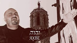 Video thumbnail of "YAHWEH- Ицо Асенов “Яхве” י ה ו ה ישוע   אבא"