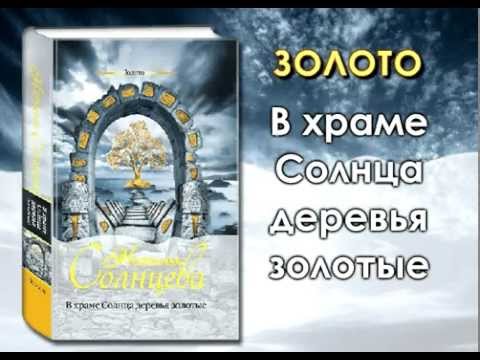 В храме Солнца деревья золотые буктрейлер