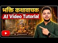 😱 AI Se Real Bhakti Kathavachak Video Kaise Banaye? | Google Flow Full Tutorial 🔥