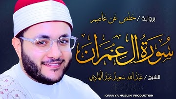 سورة آل عمران برواية حفص عن عاصم | الشيخ عبد الله سعيد | Surah Āl ‘Imrān (Hafs) – Abdullah Saeed