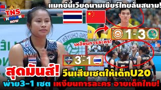 สู้สุดใจ! อายเด็กบ้าง…เหงียนการละครกอดคอเข้ารอบ หลังU20ไทยแพ้จีน 3-1 เซต #คอมเมนต์เวียดนาม