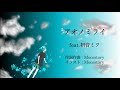 アオノミライ feat.初音ミク/擬人化擬曲化計画