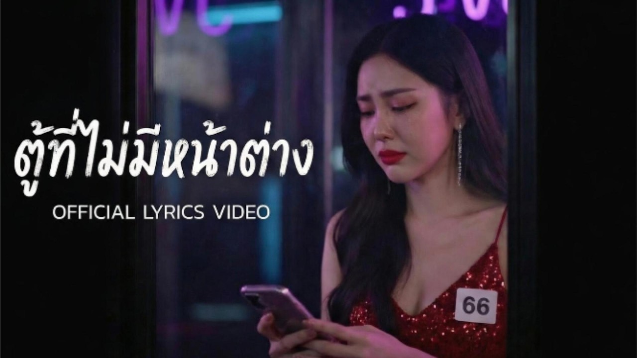 ตู้ที่ไม่มีหน้าต่าง - นางงามไม่มีมงกุฎ [Official Lyrics Video]