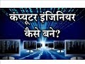 How to Become a Computer Engineer? – [Hindi] – Quick Support