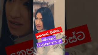 නෙහාරාට මොකක්ද වැරදුනේ ?? neharapeiris lbabhipra viral